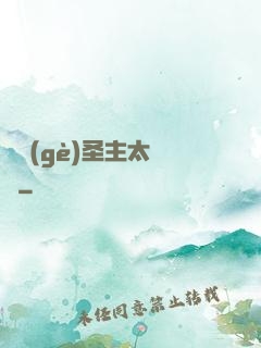 這個(gè)圣主太兇殘