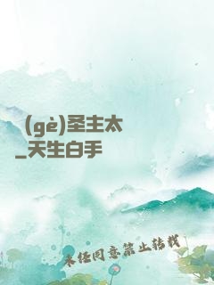 這個(gè)圣主太兇殘