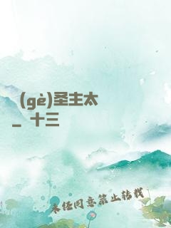 這個(gè)圣主太兇殘