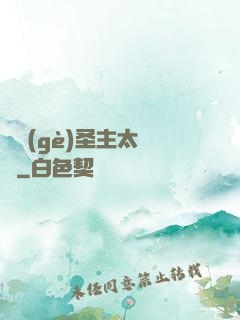 這個(gè)圣主太兇殘