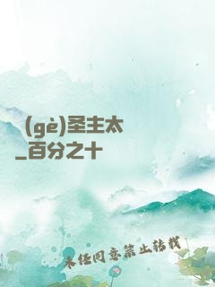 這個(gè)圣主太兇殘
