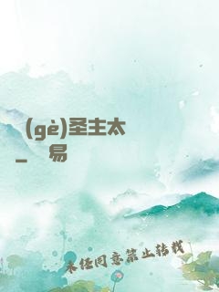 這個(gè)圣主太兇殘