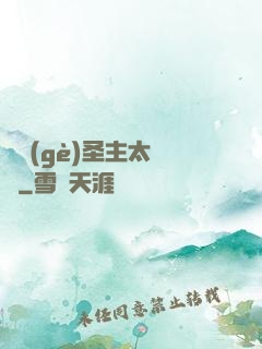 這個(gè)圣主太兇殘