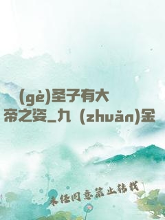 這個(gè)圣子有大帝之姿