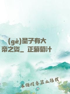 這個(gè)圣子有大帝之姿