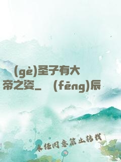 這個(gè)圣子有大帝之姿