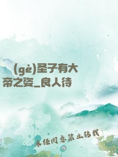 這個(gè)圣子有大帝之姿