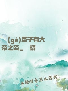 這個(gè)圣子有大帝之姿