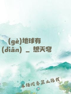 這個(gè)地球有點(diǎn)兇