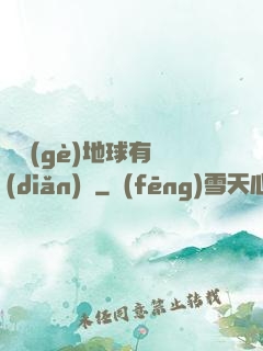 這個(gè)地球有點(diǎn)兇