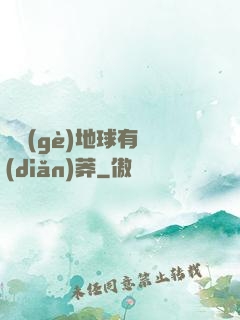 這個(gè)地球有點(diǎn)莽