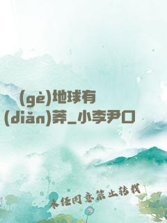 這個(gè)地球有點(diǎn)莽