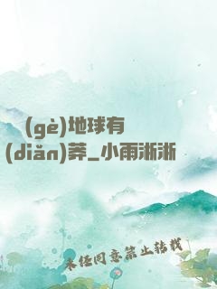 這個(gè)地球有點(diǎn)莽