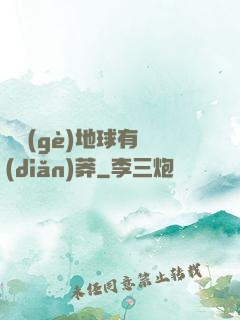 這個(gè)地球有點(diǎn)莽