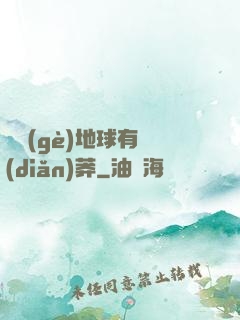 這個(gè)地球有點(diǎn)莽