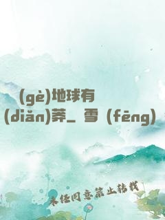 這個(gè)地球有點(diǎn)莽