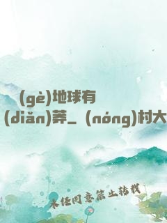 這個(gè)地球有點(diǎn)莽