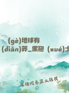 這個(gè)地球有點(diǎn)莽