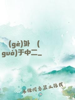 這個(gè)外掛過(guò)于中二
