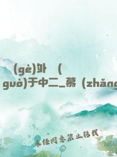 這個(gè)外掛過(guò)于中二