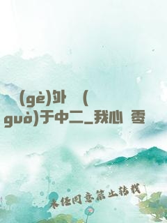這個(gè)外掛過(guò)于中二