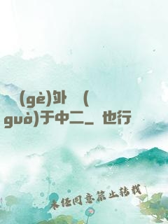 這個(gè)外掛過(guò)于中二