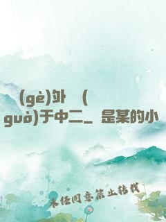 這個(gè)外掛過(guò)于中二