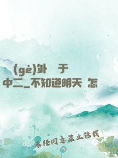 這個(gè)外掛過于中二
