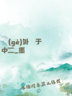這個(gè)外掛過于中二