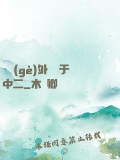 這個(gè)外掛過于中二