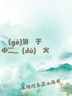 這個(gè)外掛過于中二