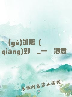 這個(gè)外援強(qiáng)到離譜