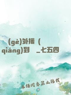 這個(gè)外援強(qiáng)到離譜