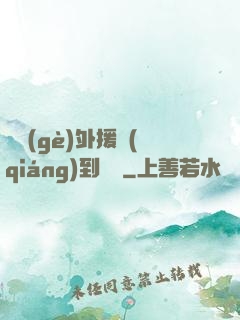 這個(gè)外援強(qiáng)到離譜