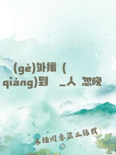 這個(gè)外援強(qiáng)到離譜