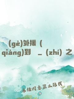 這個(gè)外援強(qiáng)到離譜