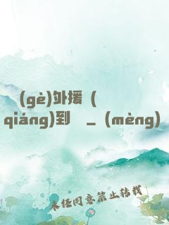這個(gè)外援強(qiáng)到離譜