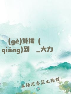 這個(gè)外援強(qiáng)到離譜