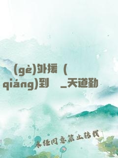 這個(gè)外援強(qiáng)到離譜