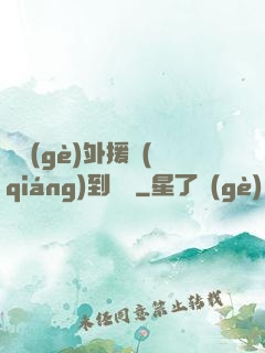 這個(gè)外援強(qiáng)到離譜
