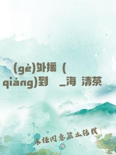這個(gè)外援強(qiáng)到離譜