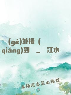 這個(gè)外援強(qiáng)到離譜