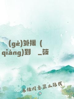 這個(gè)外援強(qiáng)到離譜