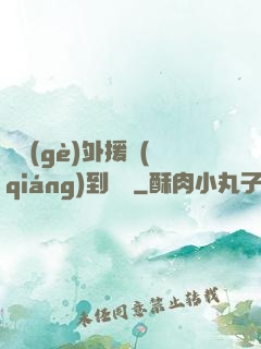 這個(gè)外援強(qiáng)到離譜