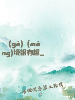 這個(gè)夢(mèng)境很有趣