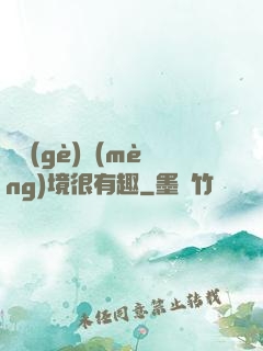 這個(gè)夢(mèng)境很有趣
