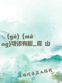 這個(gè)夢(mèng)境很有趣