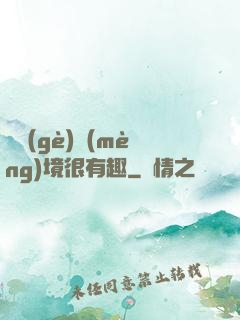 這個(gè)夢(mèng)境很有趣