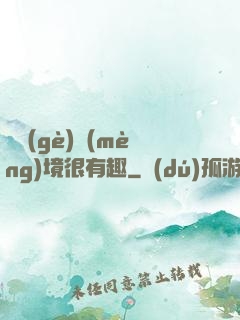 這個(gè)夢(mèng)境很有趣