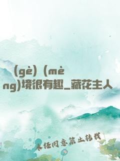 這個(gè)夢(mèng)境很有趣